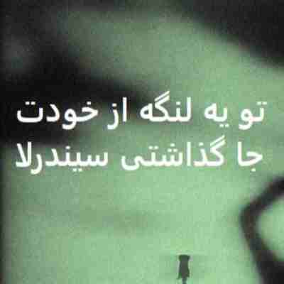 تو یه لنگه از خودت جا گذاشتی سیندرلا ریمیکس