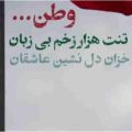 آهنگ وطن تنت هزار زخم بی زبان معین