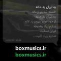 آهنگ یه ایران بد حاله خسته شدیم از ناله ریمیکس