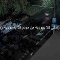 آهنگ ایسین زندگی کلا یجوریه من مودم کلا به دوریه