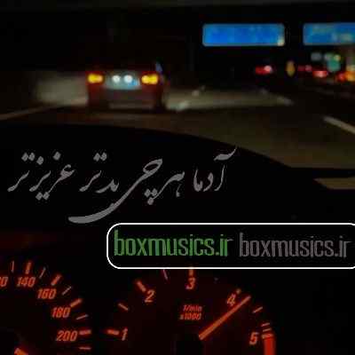 آهنگ آدما هرچی بدتر عزیزتر شایع