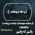 آره که موهات بلنده زیباست ریمیکس تتلو