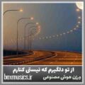 آهنگ از تو دلگیرم که نیستی کنارم با صدای زن هوش مصنوعی