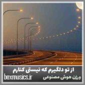 دانلود آهنگ از تو دلگیرم که نیستی کنارم با صدای زن