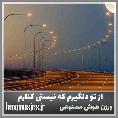 آهنگ از تو دلگیرم که نیستی کنارم با صدای زن هوش مصنوعی