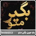 آهنگ صد دفعه گفتم بابا جون بگیر منو با صدای زن هوش مصنوعی