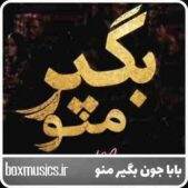 دانلود آهنگ صد دفعه گفتم بابا جون بگیر منو با صدای زن