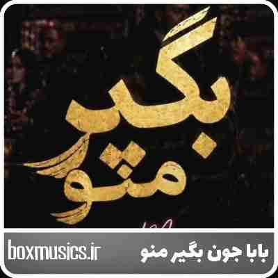 آهنگ صد دفعه گفتم بابا جون بگیر منو با صدای زن هوش مصنوعی