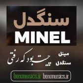دانلود آهنگ چیت بود که رفتی با صدای زن