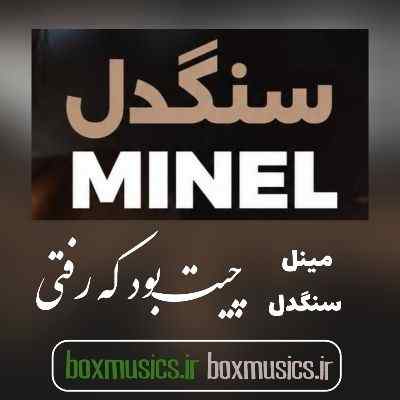آهنگ چیت بود که رفتی با صدای زن