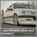 آهنگ کردی منو آواره چشام فقط میباره ریمیکس