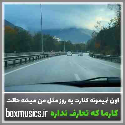 آهنگ اون نمیمونه کنارت یه روز مثل من میشه حالت از نورا