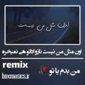 اون مثل من نیست نازو اداتو هی نمیخره ریمیکس تتلو