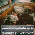 آهنگ دلم آروم نمیگیره تورو با اون که میبینم هوش مصنوعی