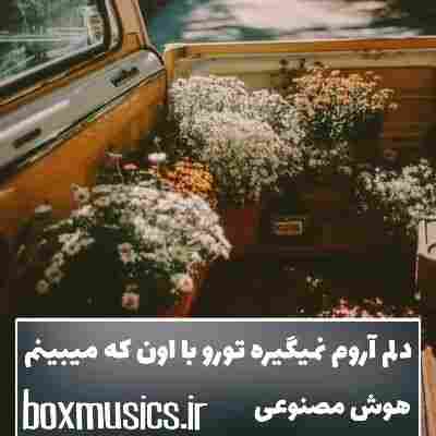 آهنگ دلم آروم نمیگیره تورو با اون که میبینم هوش مصنوعی