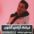 فرشاد آزادی آشوب