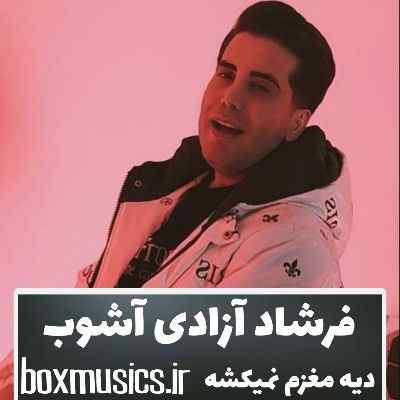 فرشاد آزادی آشوب