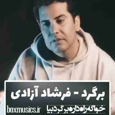 فرشاد آزادی برگرد
