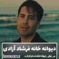 فرشاد آزادی دیوانه خانه