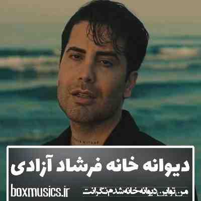 فرشاد آزادی دیوانه خانه