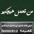 آهنگ خیلی وقته ندارم من تحمل هیشکیو حسین تی ام