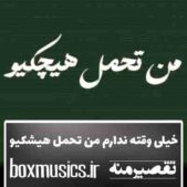 دانلود آهنگ خیلی وقته ندارم من تحمل هیشکیو