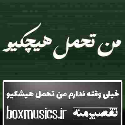 آهنگ خیلی وقته ندارم من تحمل هیشکیو حسین تی ام آهنگ خیلی وقته ندارم من تحمل هیشکیو حسین تی ام