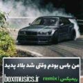 من باس بودم وقتی شد بلاد پدید ریمیکس ویناک و هیپ هاپولوژیست