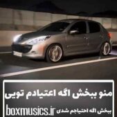 دانلود آهنگ منو ببخش اگه اعتیادم تویی
