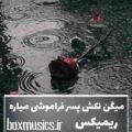 آهنگ میگن نکش پسر فراموشی میاره ریمیکس خجسته