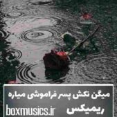 دانلود آهنگ میگن نکش پسر فراموشی میاره ریمیکس