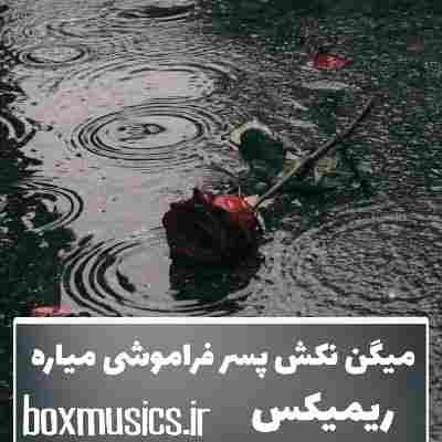 آهنگ میگن نکش پسر فراموشی میاره ریمیکس خجسته