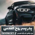 آهنگ پدر پسر روح القدس بیگ شگی