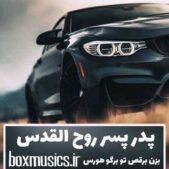 دانلود آهنگ پدر پسر روح القدس