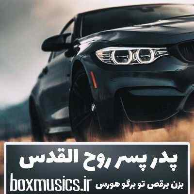 آهنگ پدر پسر روح القدس بیگ شگی