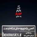 اگه من بازم تورو یه جای دیگه دیدمت ریمیکس سمی لون