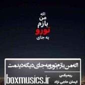 دانلود آهنگ اگه من بازم تورو یه جای دیگه دیدمت ریمیکس دانلود آهنگ اگه من بازم تورو یه جای دیگه دیدمت ریمیکس