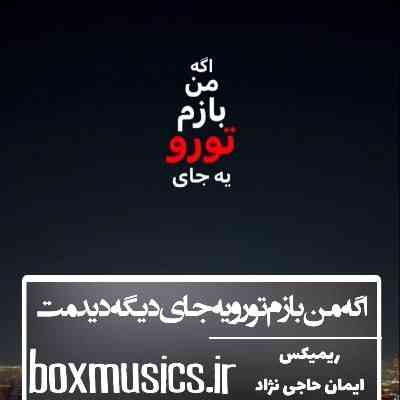 اگه من بازم تورو یه جای دیگه دیدمت ریمیکس سمی لون اگه من بازم تورو یه جای دیگه دیدمت ریمیکس سمی لون