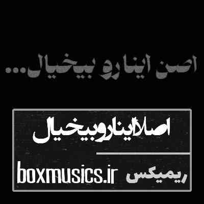 اصلا اینارو بیخیال مشتی ریمیکس اصلا اینارو بیخیال مشتی ریمیکس حسین تی ام