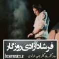 آهنگ فرشاد آزادی روزگار