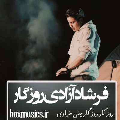 آهنگ فرشاد آزادی روزگار آهنگ فرشاد آزادی روزگار