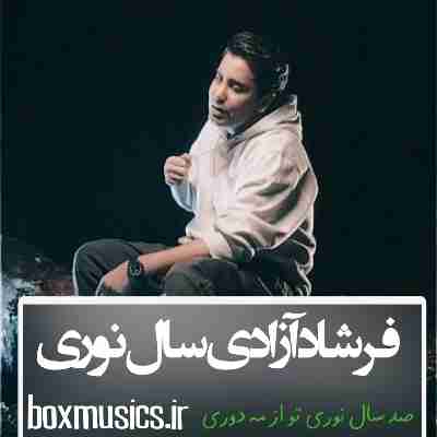 فرشاد آزادی سال نوری فرشاد آزادی سال نوری