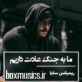 آهنگ ما به جنگ عادت داریم مثل ظهر به آفتاب ریمیکس فدایی و حصین