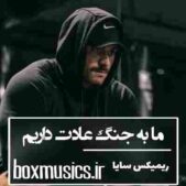 دانلود آهنگ ما به جنگ عادت داریم مثل ظهر به آفتاب ریمیکس