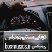 دانلود آهنگ دوتایی مستیم تو تراس ریمیکس