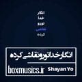انگار خدا تورو نقاشی کرده میبوسم تنهایی عکستو شایان یو