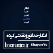 دانلود آهنگ انگار خدا تورو نقاشی کرده میبوسم تنهایی عکستو دانلود آهنگ انگار خدا تورو نقاشی کرده میبوسم تنهایی عکستو