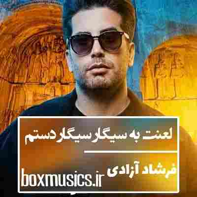 فرشاد آزادی لعنت به سیگار سیگار دستم