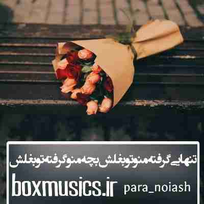 آهنگ تنهایی گرفته منو تو بغلش بچه منو گرفته تو بغلش آهنگ تنهایی گرفته منو تو بغلش بچه منو گرفته تو بغلش