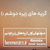 دانلود آهنگ منو تنهایی اون گریه های زیر دوشم ریمیکس